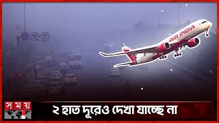 ঘন কুয়াশায় ঢেকে আছে দিল্লি, ফ্লাইট বিপর্যয় | Dense Fog | Flights Delayed | Delhi Weather | Somoy TV