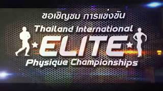 ขอเชิญชม การแข่งขันกีฬาเพาะกาย THAILAND INTERNATIONAL ELITE PHYSIQUE CHAMPIONSHIPS