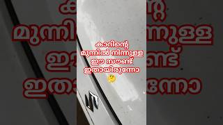 കാറിന്റെ മുന്നിൽ നിന്നുള്ള ഈ സൗണ്ട് നിങ്ങൾക് തന്നെ മാറ്റാം #viralvideo #automobile #trending #shorts