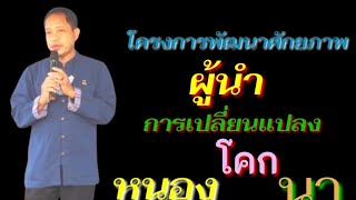 โครงการเสริมสร้างและพัฒนาศักยภาพผู้นำการเปลี่ยนแปลง โคก หนอง นา โมเดล