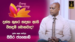 🔴 Every Morning | සුවැති උදෑසන | දන්ත ශල්‍ය වෛද්‍ය සිසිර ජයකොඩි  | 2025.01.03