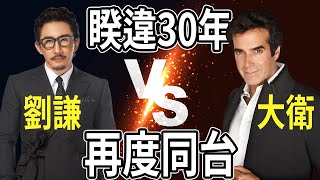 劉謙＆大衛考柏菲 Lu Chen \u0026 David Copperfield | 世紀對談 | OMG魔術大會