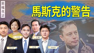 【圍爐夜話03/29】 馬斯克及一眾大咖呼籲暫停AI研究！「終結者」要回來了？《陽光開朗孔乙己》諷刺中共：你開着蘭博基尼 卻笑我不夠努力 ｜方偉 大宇 Jason David 方菲