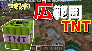 【スイッチ対応】広範囲に大爆発！！簡単にできるカッコイイ爆弾【マイクラコマンド】