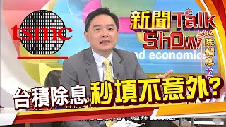 台積電進行季除息 專家:必秒填息 散戶低接機會來了? 《新聞TalkShow》20210307-1