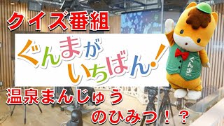 ぐんまがいちばん！「（２）温泉まんじゅうのヒミツ編」｜eスポーツ・新コンテンツ創出課｜群馬県