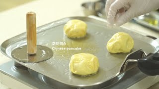 겨울간식! 마트에서 파는 호떡 믹스 집에서 간단히 만들어보기 레시피 : Winter snack! china pancake making : 코지밀 Cozymeal