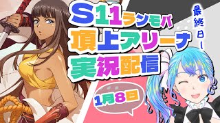 【ランモバ】頂上アリーナ実況配信【s11ラダー】