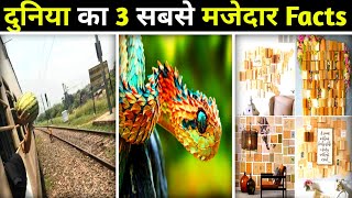 Top 3 मजेदार facts | Amazing facts | Mystries #shorts