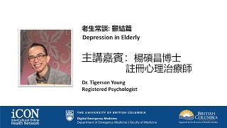 （普通話）老生常談: 鬱結篇 楊碩昌博士 Depression in Elderly: Dr. Tigerson Young