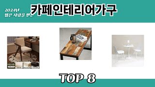 2024년 많은 사랑을 받은 카페인테리어가구 추천 TOP 8