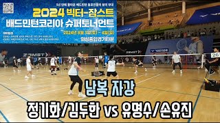 2024 빅터-잠스트 배드민턴코리아 슈퍼토너먼트 남복자강 [C\u0026TOP] 정기화/김두한 vs [팀테크니스트] 유명수/손유진