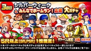 パワプロアプリ実況【シルバーウィークガチャ３０連】Part3