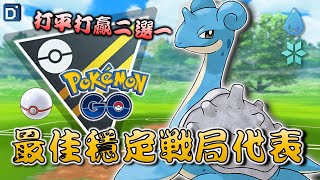 對戰「拉普拉斯」最穩定！寶可夢高級聯盟紀念盃！【Pokemon GO】