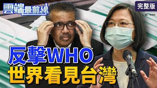 【雲端最前線】第812集 WHO七成會議遭拒！蔡英文親上火線反擊  PTT「護國神文」超前部署關鍵曝光 韓國瑜自比「格列佛被小人綁」？預言台走向一黨獨裁│羅浚晅 吳睿穎