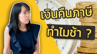 ทำไมเราจึงได้รับเงินคืนภาษีจากกรมสรรพากรช้า | ภาษีอย่างย่อ |