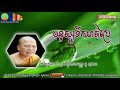 kou sopheap មនុស្សទឹកមាត់ប្រៃ គូ សុភាព kou sopheap new ធម៌អប់រំចិត្ត អាហារផ្លូវចិត្ត គូ សុភាព