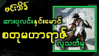 ဆားပုလင်းနှင်းမောင်ပါဝင်သော စတုမဟာရာဇ်လူသတ်မှု