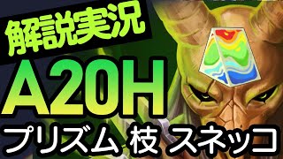 [Slay the spire] 解説実況 プリズムの破片 古木の枝 スネッコアイ ぐちゃぐちゃ サイレント A20H