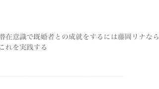 潜在意識で既婚者との成就をするには藤岡リナならこれを実践する