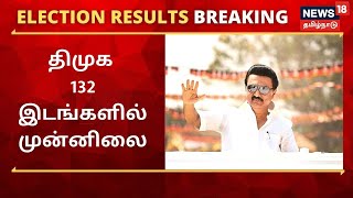 TN Election Results 2021 : திமுக 132 இடங்களில் முன்னிலையில் உள்ளது
