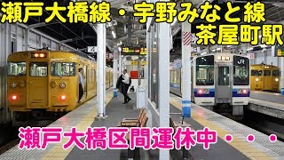 Vol.367 瀬戸大橋区間運休中の茶屋町駅に発着する黄色の115系電車 宇野行きと岡山行きと停車中の213系宇野行き