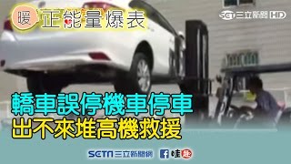 轎車誤停機車停車　 出不來堆高機救援│三立新聞台