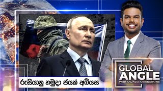 රුසියානු හමුදා ජයක් අබියස | දිනපතා විදෙස් පුවත් විග්‍රහය | 2023.11.28  | Global Angle