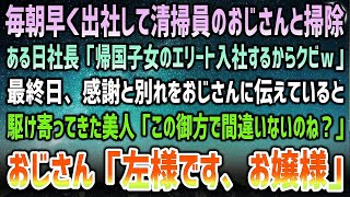 【感動する話】毎朝早く出社して清掃員のおじさんと掃除する俺。ある日社長「帰国子女エリートが入社するしお荷物は退職でw」→最終日、感謝と別れを告げていると美人が駆け寄ってきてまさかの展開に…【