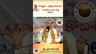 సంతోషాన్ని,విలాస విద్యే ఇస్తుంది #srichagantivaani #chagantipravachanam #chagantikoteswararaogaru