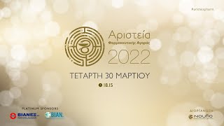 Αριστεία Φαρμακευτικής Αγοράς 2022