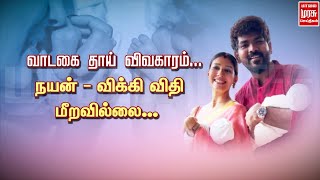 வாடகை தாய் விவகாரம்... நயன்-விக்கி விதி மீறவில்லை…! | nayanthara | Vignesh Shivan