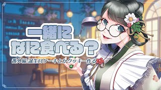 【料理】一緒になに食べる？番外編:誕生日ケーキとクッキー【ドライアド系Vtuber藤原茶彩】