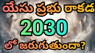 యేసు ప్రభు రాకడ 2030 లో జరుగుతుందా? అద్భుత జవాబు..! వినండి...!