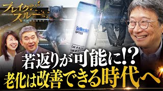 若返りが可能に！？ 老化改善で健康寿命を延伸へ【ブレイクスルー】