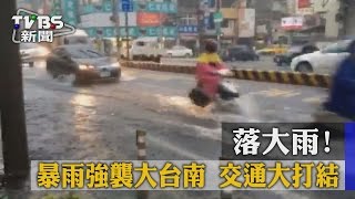 【TVBS】落大雨！暴雨強襲大台南　交通大打結