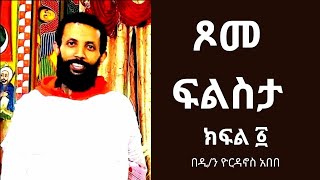 ጾም ፍልሰታ ክፍል ፩ | tsome filseta  dn yordanos part 1