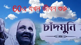 ক্যানিং চাঁদমনী বৃদ্ধাশ্রম // Canning Chandmani Old Age Home