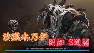 ［百魂戰紀 Hundred soul］沙漠木乃伊 困難S通關（非完美）