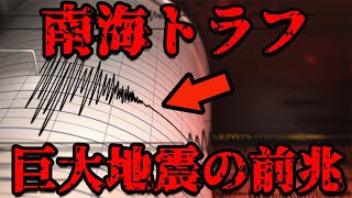 【ゆっくり解説】「これを見たら逃げろ！」南海トラフで発生する衝撃の現象！専門家も警告する巨大地震の前兆とは…？【警告】