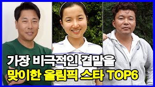 가장 비극적인 결말을 맞이한 올림픽 스타 TOP6