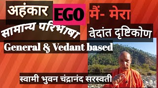 अहंकार- EGO -सामान्य और वेदान्त दृष्टिकोण||  What is EGO || Ahamkar kise kehte hai