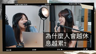 EP24 斜槓心理學-  為什麼人會越休息越累?