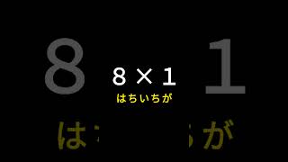 【８のだん】かけ算九九があっという間に覚えられる　繰り返し練習して暗記しよう　再生リストに違う速さもあります✨　#shorts