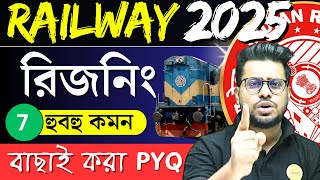 রিজনিং ক্লাস Railway group D Reasoning in Bengali| Railway Group d new vacancy 2025 | Roy's Coaching