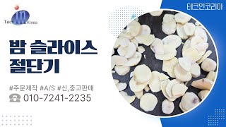 테크인코리아 밤 슬라이스 절단기 (소형)