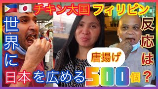 [外国人の反応]チキン大国フィリピンで日本の唐揚げ500個配ったその反応は？[in アンヘレス]