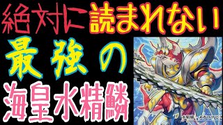 【遊戯王】絶対に読まれない最強の海皇水精鱗を思いつきました‼︎《マスターデュエル》