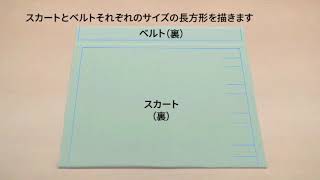 クロバー 型紙なしソーイング2018　タックスカート(大人)作り方1　製図と裁断