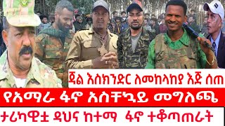 ጃል እስክንድር ለመከላከያ እጁን ሰጠ |  ከአማራ ፋኖ አደረጃጀቶች የተሰጠ መግለጫ | ስታራቴጅዋ ዱራ ከተማ ፋኖ ተቆጣጠራት#fano #abelbirhanu